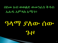 አላማ ያለው ሰው ጉዞ.ppt